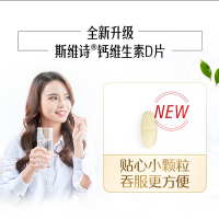 钙维生素D片(斯维诗)