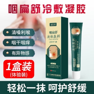 液体敷料(咽扁型)(咽扁舒)