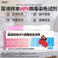 尿液样本HPV病毒染色试剂(恒玉佳)