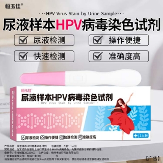 尿液样本HPV病毒染色试剂(恒玉佳)