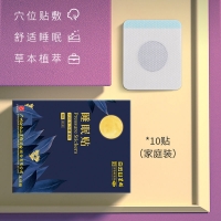 白云山星群睡眠贴(洪艾堂）