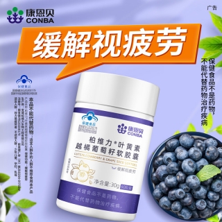柏维力叶黄素越橘葡萄籽软胶囊(康恩贝)