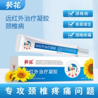 远红外治疗凝胶(颈椎病)(葵花-葵花中方)