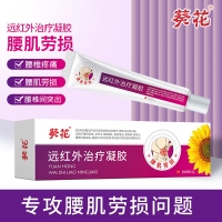 远红外治疗凝胶(腰肌劳损)(葵花-葵花中方)
