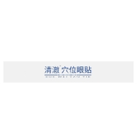 穴位眼贴(立得明清澈)