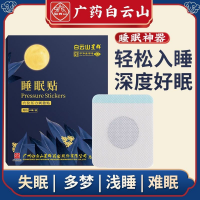 白云山星群睡眠贴(洪艾堂）