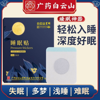 白云山星群睡眠贴(洪艾堂）