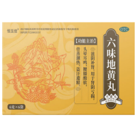 六味地黄丸(恒玉佳)