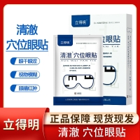 穴位眼贴(立得明清澈)