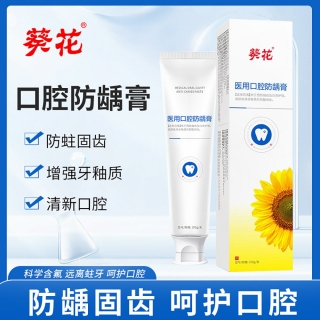医用口腔防龋膏(葵花)