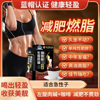 左旋肉碱咖啡粉(北京同仁堂)