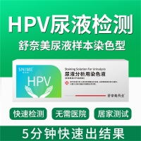 尿液分析用染色液(尿液样本HPV染色型)(舒奈美)