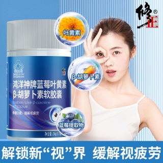 鸿洋神牌蓝莓叶黄素β-胡萝卜素软胶囊(修正)