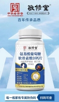 敬修堂氨基酸葡萄糖软骨素维D钙片