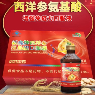 新鑫牌西洋参氨基酸口服液(惠柏康)