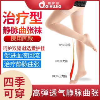 治疗型静脉曲张袜(爱护佳)