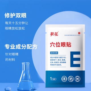 穴位眼贴(葵花中方)