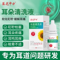 耳道清洗液(葵花中方)