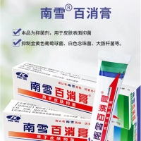 南雪百消膏皮肤抑菌膏