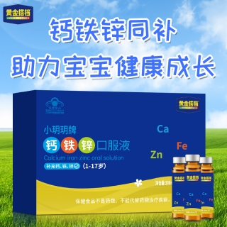 黄金搭档钙铁锌口服液