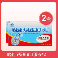 哈药牌钙铁锌口服液(哈药)