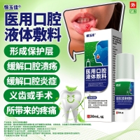 医用口腔液体敷料(恒玉佳)