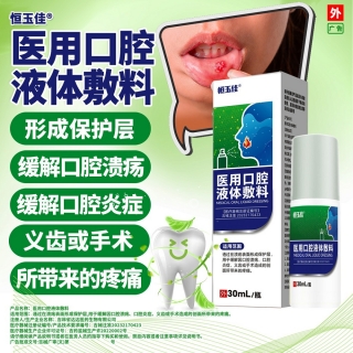医用口腔液体敷料(恒玉佳)