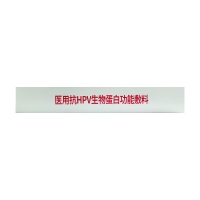 医用抗HPV生物蛋白功能敷料(敬修堂)