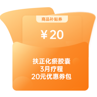 扶正化瘀胶囊(双海)优惠券包