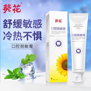 葵花口腔脱敏膏