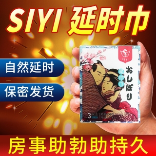 男用延时巾(SiYi)