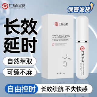 外用延时喷剂(广权药业)