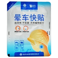 泰邦晕车快贴