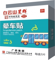 晕车贴(白云山星群）