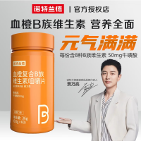血橙复合B族维生素咀嚼片(诺特兰德)