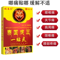 远红外消痛贴(泰国虎王)