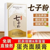 七子粉蛋壳面膜(贝玲美)