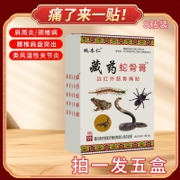 远红外筋骨痛贴(藏药蛇骨膏)(姚本仁)