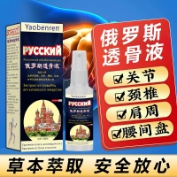 消痛液(俄罗斯透骨液)(百康)