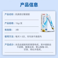 抗鼻腔过敏凝胶(葵花)
