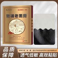远红外消痛贴(姚铺老黑膏膏贴)(姚本仁)