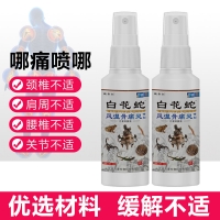 消痛液(风湿骨痛灵喷剂)(百康)