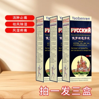 消痛液(俄罗斯透骨液)(百康)