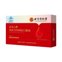 黄芪当归阿胶口服液(北京同仁堂)