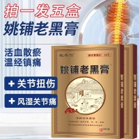 远红外消痛贴(姚铺老黑膏膏贴)(姚本仁)