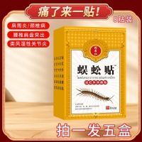 远红外消痛贴(蜈蚣贴)