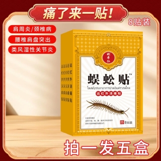 远红外消痛贴(蜈蚣贴)