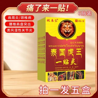 远红外消痛贴(泰国虎王)