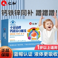 小钻钻牌钙铁锌口服液(仁和)