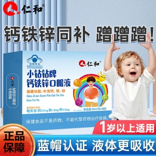 小钻钻牌钙铁锌口服液(仁和)